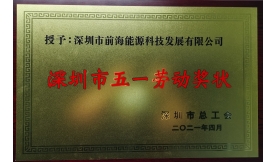 榮獲“深圳市五一勞動獎狀”稱號